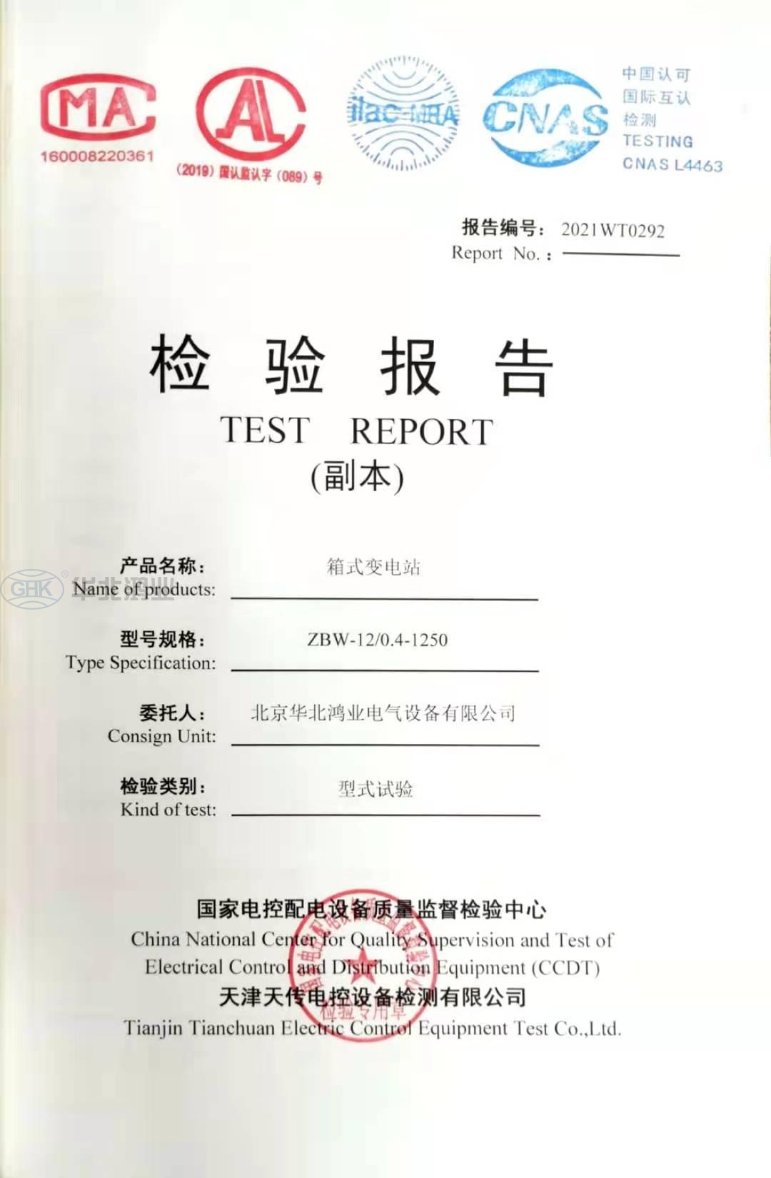 箱變檢驗報告